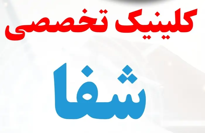 دعوت به همکاری از داروساز، پاتولوژیست و متخصص طب کار در کنگان