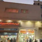 رهن و اجاره مطب 178متری در سهل آباد شیراز