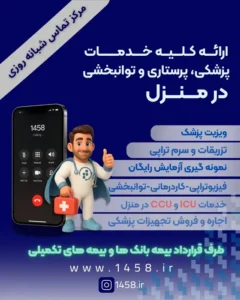 دعوت به همکاری از پزشکان عمومی، متخصص و فوق تخصص جهت همکاری با سامانه درمان در منزل1458 در سراسر کشور