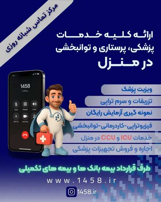 دعوت به همکاری از پزشکان عمومی، متخصص و فوق تخصص جهت همکاری با سامانه درمان در منزل1458 در سراسر کشور