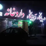 استخدام منشی جهت کلینیک لیزر در اندیشه تهران