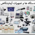 تعمیر تخصصی تجهیزات آزمایشگاهی و پزشکی در تهران