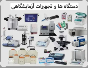 تعمیر تخصصی تجهیزات آزمایشگاهی و پزشکی در تهران
