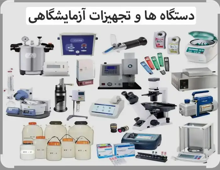 تعمیر تخصصی تجهیزات آزمایشگاهی و پزشکی در تهران