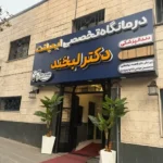 استخدام دستیار دندانپزشک، مسئول پذیرش و کالسنتر خانم جهت کلینیک در تجریش تهران