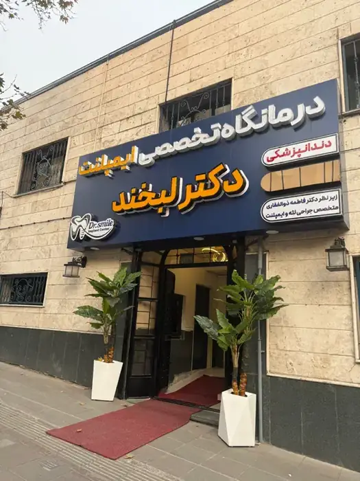 استخدام دستیار دندانپزشک، مسئول پذیرش و کالسنتر خانم جهت کلینیک در تجریش تهران