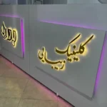 استخدام اپراتور لیزر همراه با مشتری جهت کلینیک زیبایی باران در قم