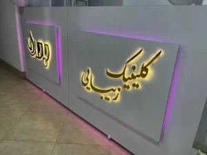 استخدام اپراتور لیزر همراه با مشتری جهت کلینیک زیبایی باران در قم