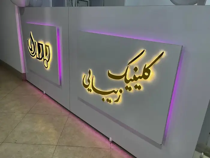 استخدام اپراتور لیزر همراه با مشتری جهت کلینیک زیبایی باران در قم