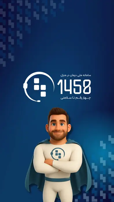 دعوت به همکاری از پزشکان عمومی، متخصص و فوق تخصص جهت همکاری با سامانه درمان در منزل1458 در سراسر کشور