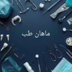 فروش تجهیزات یکبارمصرف دندانپزشکی در شرق تهران