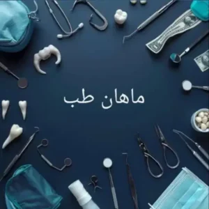 فروش تجهیزات یکبارمصرف دندانپزشکی در شرق تهران