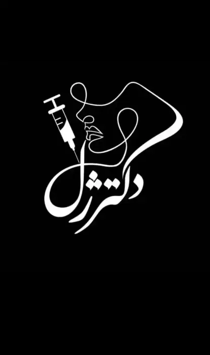 استخدام مسئول پذیرش جهت کلینیک زیبایی در اصفهان