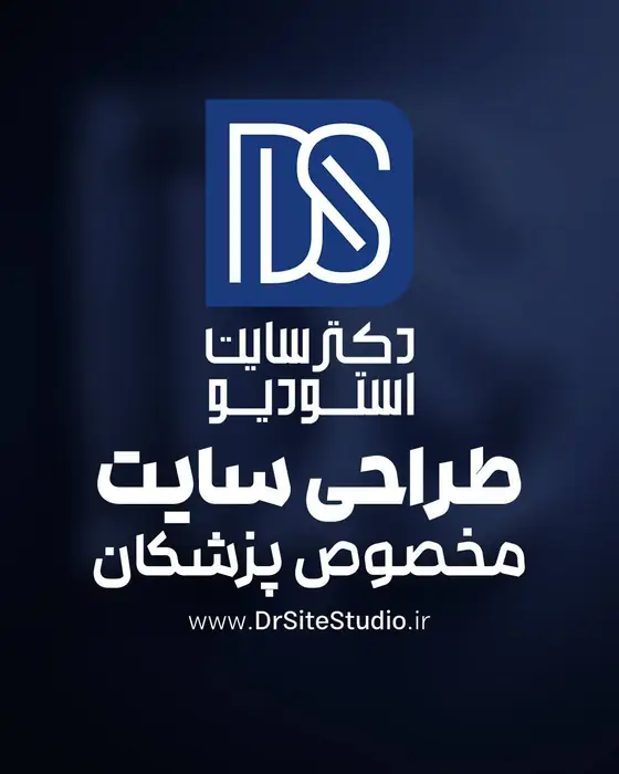 طراحی سایت مخصوص پزشکان حتی در شرایط محدودیت اینترنت