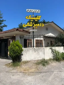 استخدام مسئول پذیرش جهت کلینیک دامپزشکی در رودسر استان گیلان