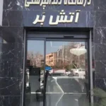 استخدام نیروی پذیرش جهت کلینیک دندانپزشکی در شیراز