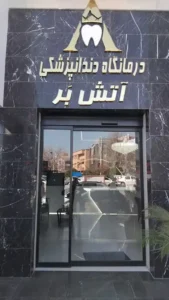 استخدام نیروی پذیرش جهت کلینیک دندانپزشکی در شیراز