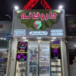 استخدام پرسنل دارویی و آرایشی جهت داروخانه فعال در کیانشهر تهران
