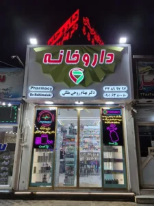 استخدام پرسنل دارویی و آرایشی جهت داروخانه فعال در کیانشهر تهران
