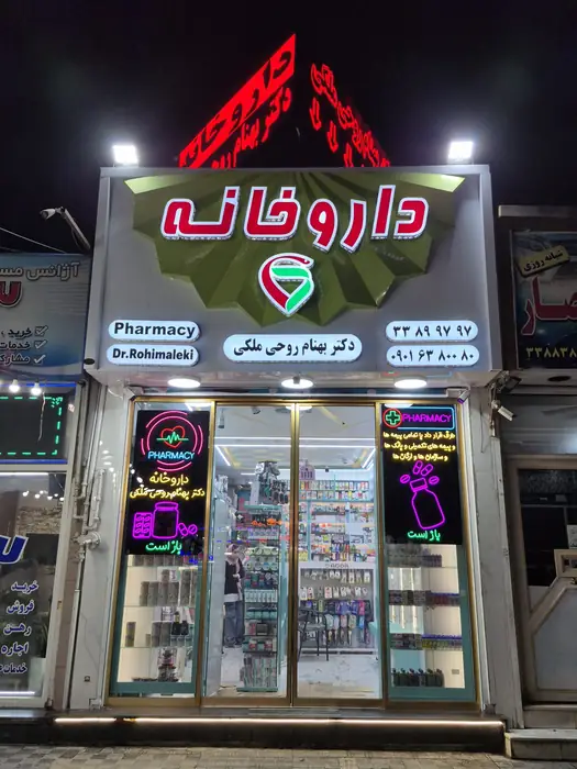 استخدام پرسنل دارویی و آرایشی جهت داروخانه فعال در کیانشهر تهران