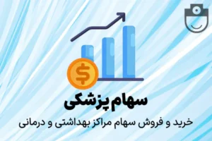 دعوت به مشارکت و سرمایه‌گذاری در کلینیک زیبایی با مراجع بالا در تهران