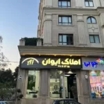 اجاره مطب 133متری از کلینیک فعال در میرداماد تهران