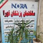 استخدام دستیار پزشک مسلط به تزریقات در اسلامشهر