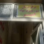 استخدام پزشک عمومی جهت مرکز ترک اعتیاد در پیشوا استان تهران