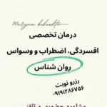 دکتر مریم بهشتی هستم متخصص روان شناسی در تهران