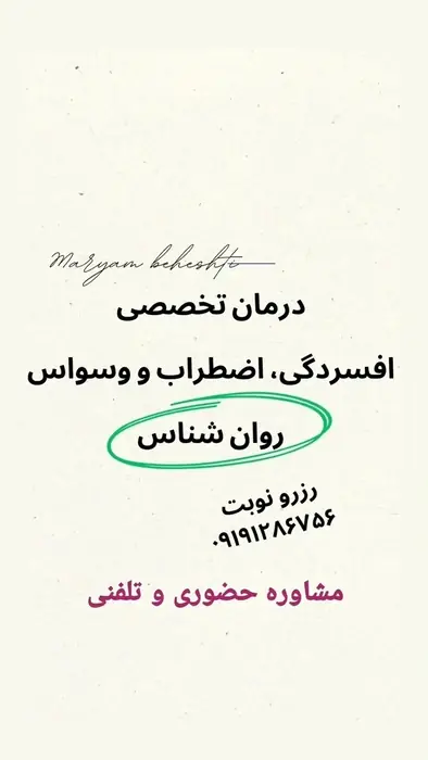 دکتر مریم بهشتی هستم متخصص روان شناسی در تهران