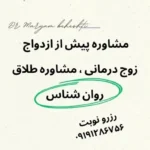 دکتر مریم بهشتی هستم متخصص روان شناسی در تهران