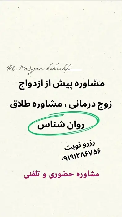 دکتر مریم بهشتی هستم متخصص روان شناسی در تهران