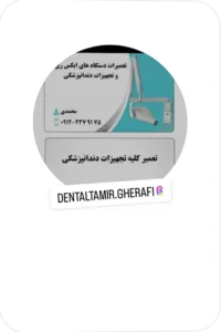 تعمیرات تخصصی رادیوگرافی دندانپزشکی در تهران