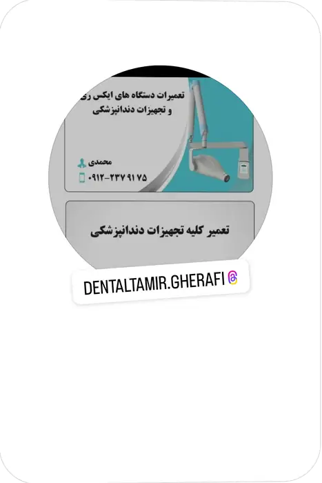 تعمیرات تخصصی رادیوگرافی دندانپزشکی در تهران