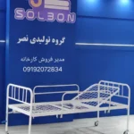 گروه تولیدی تجهیزات پزشکی و هتلینگ بیمارستانی در تهران