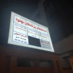 اجاره واحد 70متری مناسب مطب از ساختمان پزشکان در تهران