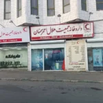 استخدام دکتر داروساز جهت داروخانه هلال احمر در سمنان
