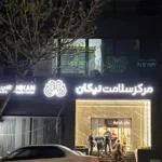 اجاره واحد پزشکی درمانی در کرمانشاه