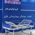 گروه تولیدی تجهیزات پزشکی و هتلینگ بیمارستانی در تهران