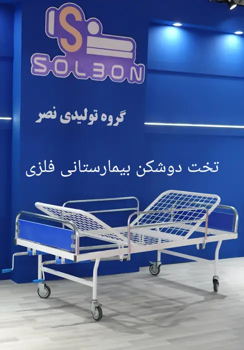 گروه تولیدی تجهیزات پزشکی و هتلینگ بیمارستانی در تهران