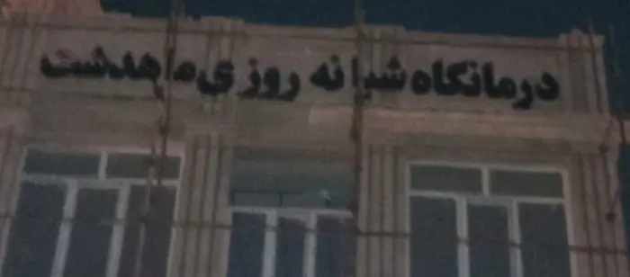 استخدام دندانپزشک و دکتر داروساز جهت درمانگاه در کرج