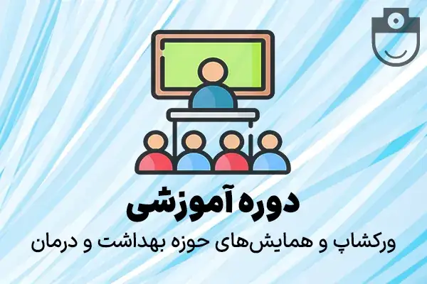 برگزاری ورکشاپ آموزشی فوق حرفه‌ای بوتاکس و فیلر در تهران