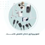 تعمیرات تخصصی رادیوگرافی دندانپزشکی در تهران