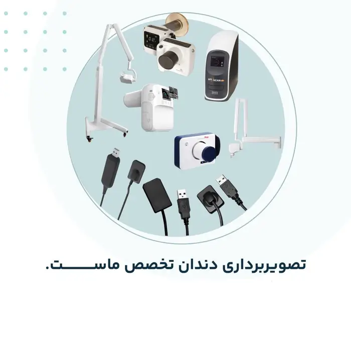 تعمیرات تخصصی رادیوگرافی دندانپزشکی در تهران