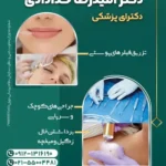 استخدام منشی و دستیار پزشک در خانی آباد تهران