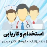 استخدام تکنسین دارویی آقا با سابقه جهت داروخانه واقع در سعادت آباد تهران