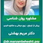 دکتر مریم بهشتی هستم متخصص روان شناسی در تهران