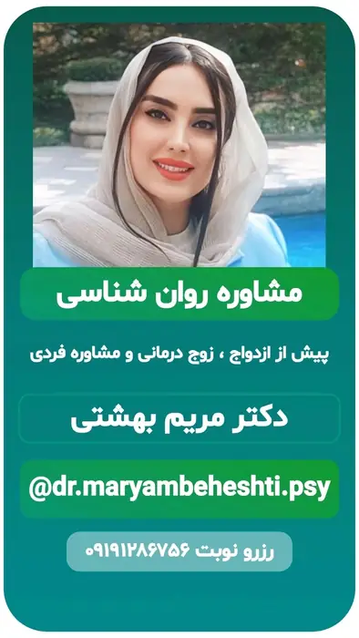 دکتر مریم بهشتی هستم متخصص روان شناسی در تهران