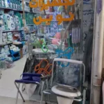 فروش اقلام پزشکی، ارتوپدی، بیمارستانی، زیبایی و مصرفی در ایلام