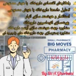 مشاوره حرفه‌ای مدیریت هوشمند داروخانه جهت توسعه و کارآمدی بیشتر
